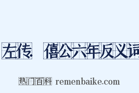 左传.僖公六年反义词是什么意思的图片